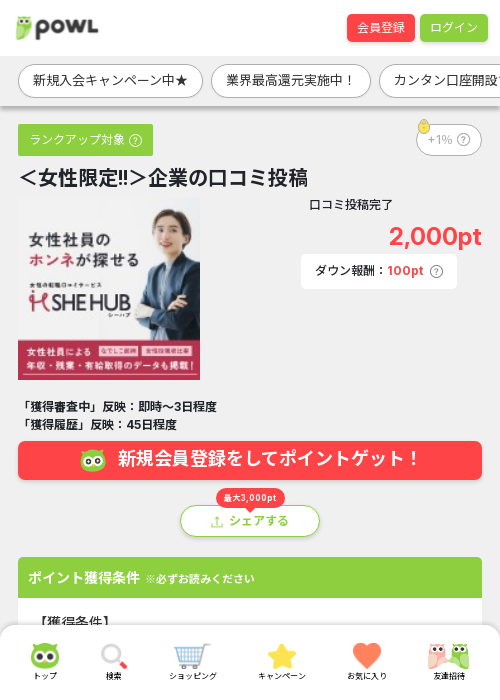 ＜女性限定!!＞企業の口コミ投稿の過去最高画像（Powl・2026年3月17日）