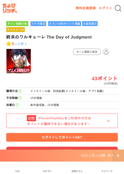 終末のワルキューレ The Day of Judgmentの掲載記録画像（ちょびリッチ・2026年7月1日）