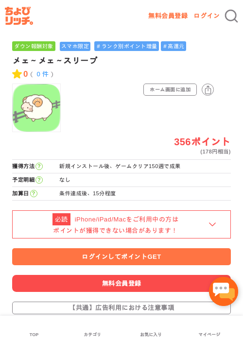 メェ～メェ～スリープの掲載記録画像（ちょびリッチ・2026年5月3日）