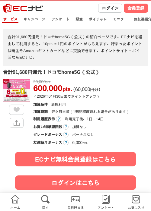 合計91,680円還元！ドコモhome5G（公式）の過去最高画像（ECナビ・2026年4月23日）