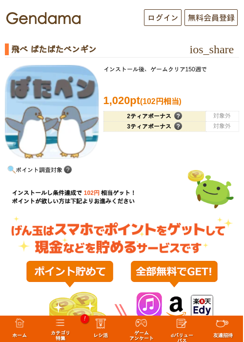 飛べ ぱたぱたペンギンの過去最高画像（げん玉・2026年5月6日）