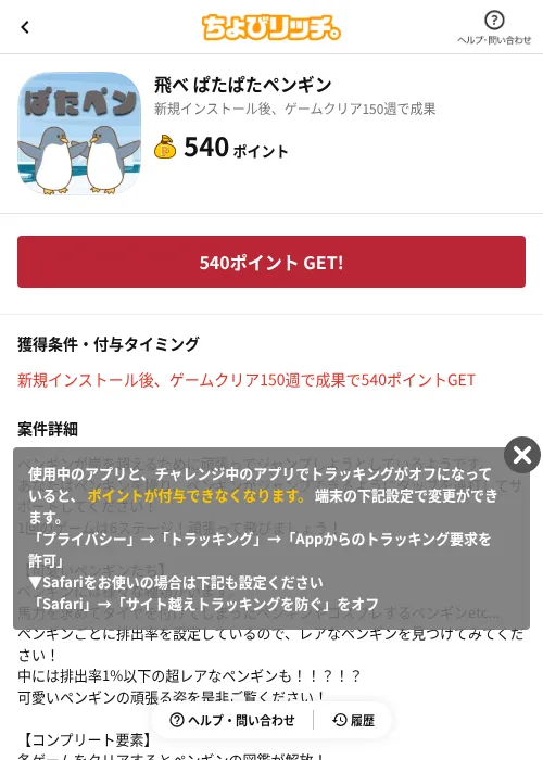 飛べ ぱたぱたペンギンの掲載記録画像(ちょびリッチ(AppDriver)・2026年6月13日)