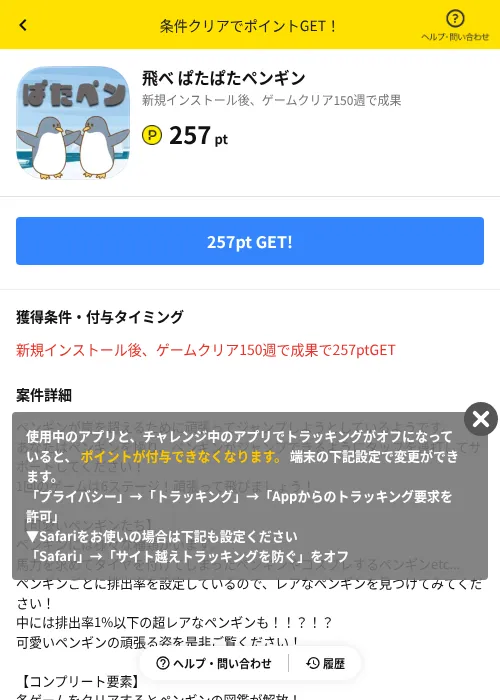 飛べ ぱたぱたペンギンの掲載記録画像(ハピタス(AppDriver)・2026年6月14日)