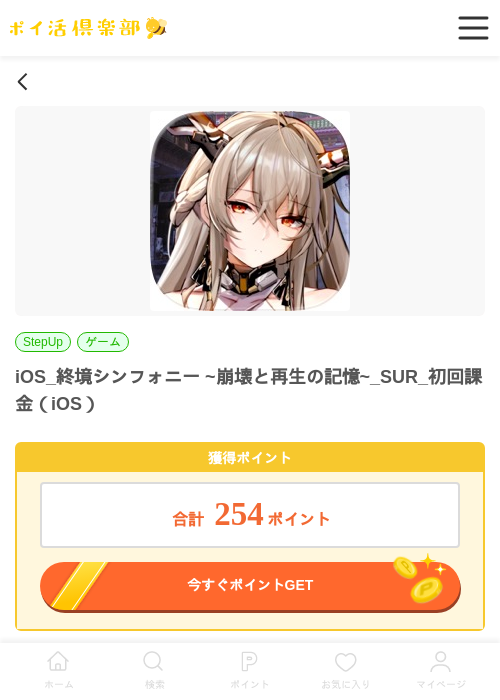 iOS_終境シンフォニー ~崩壊と再生の記憶~_SUR_初回課金（iOS）の過去最高画像（ポイ活倶楽部・2026年4月15日）