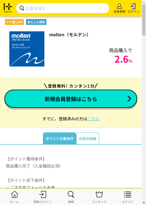 molten（モルテン）の掲載記録画像（ハピタス・2026年3月2日）