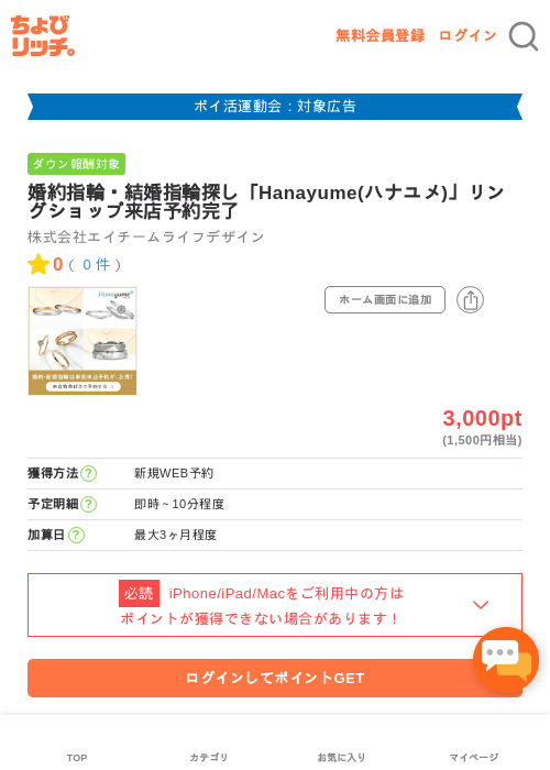 婚約指輪・結婚指輪探し「Hanayume(ハナユメ)」リングショップ来店予約完了の過去最高画像（ちょびリッチ・2026年4月30日）