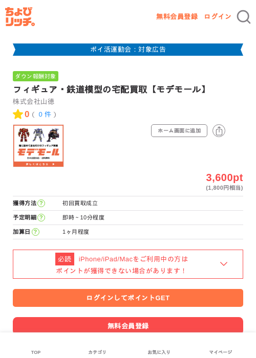 フィギュア・鉄道模型の宅配買取【モデモール】の過去最高画像（ちょびリッチ・2026年4月30日）