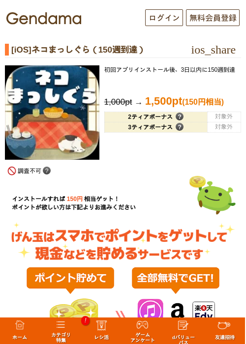 [iOS]ネコまっしぐら（150週到達）の過去最高画像（げん玉・2026年5月6日）