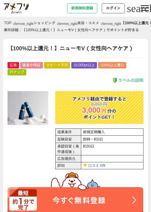 【100%以上還元！】ニューモV（女性向ヘアケア）の過去最高画像（アメフリ・2026年5月4日）