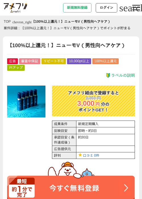 【100%以上還元！】ニューモV（男性向ヘアケア）の過去最高画像（アメフリ・2026年5月4日）