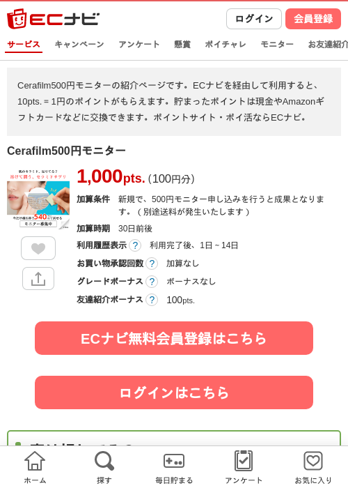 Cerafilm500円モニターの過去最高画像（ECナビ・2026年4月24日）