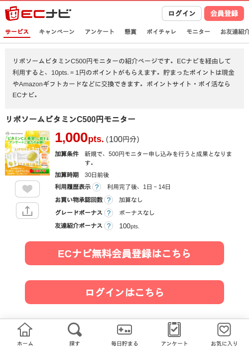 リポソームビタミンC500円モニターの過去最高画像（ECナビ・2026年4月24日）