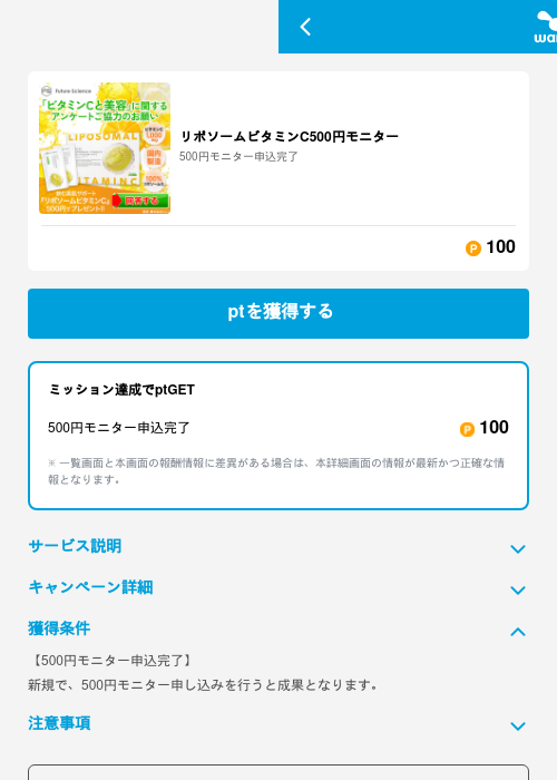 リポソームビタミンC500円モニターの掲載記録画像(ワラウ(GF Rewards)・2026年6月19日)