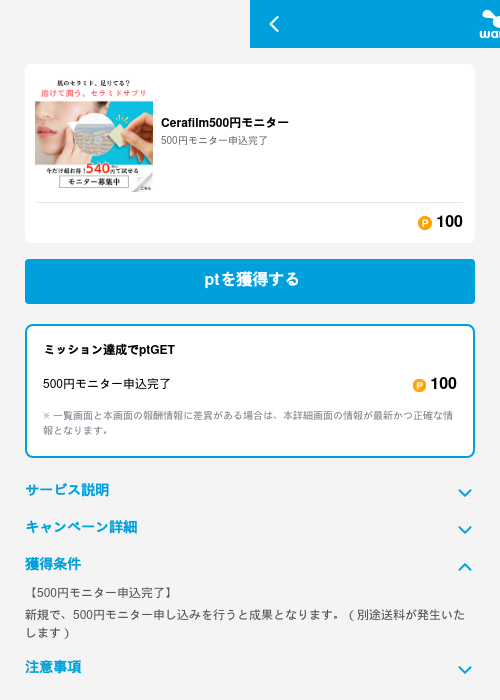 Cerafilm500円モニターの掲載記録画像(ワラウ(GF Rewards)・2026年6月19日)