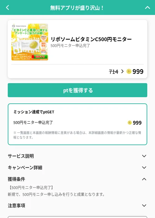 リポソームビタミンC500円モニターの掲載記録画像(げん玉(GF Rewards)・2026年6月20日)