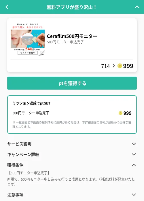 Cerafilm500円モニターの掲載記録画像(げん玉(GF Rewards)・2026年6月20日)