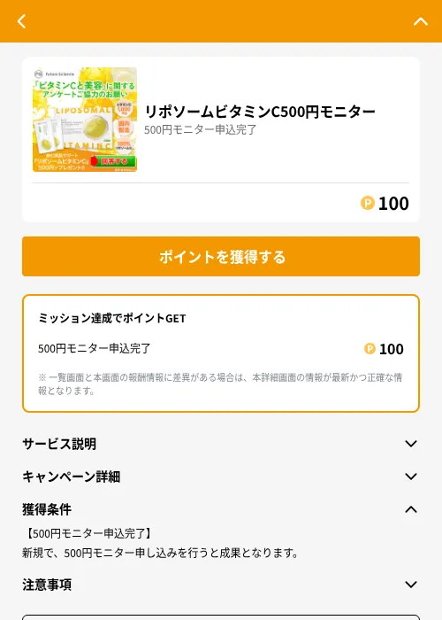 リポソームビタミンC500円モニターの掲載記録画像(GMOポイ活(GF Rewards)・2026年6月21日)