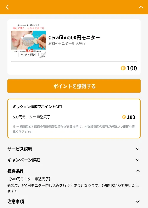 Cerafilm500円モニターの掲載記録画像(GMOポイ活(GF Rewards)・2026年6月21日)