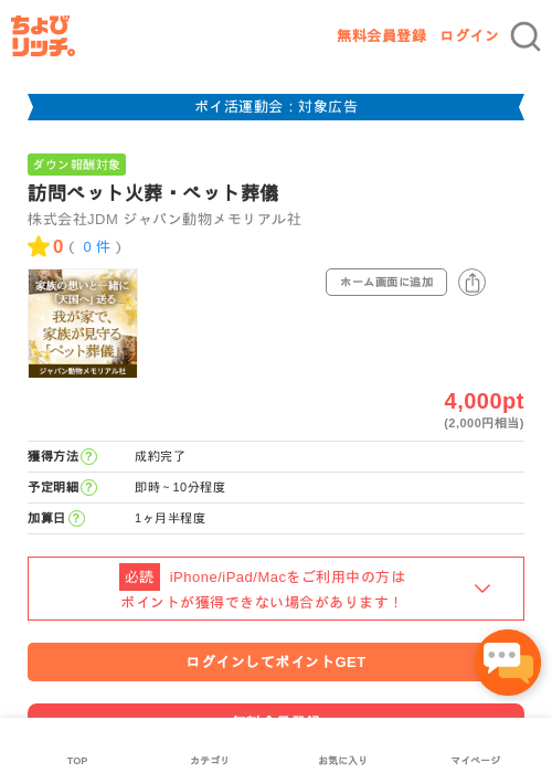 訪問ペット火葬・ペット葬儀の掲載記録画像(ちょびリッチ・2026年4月30日)