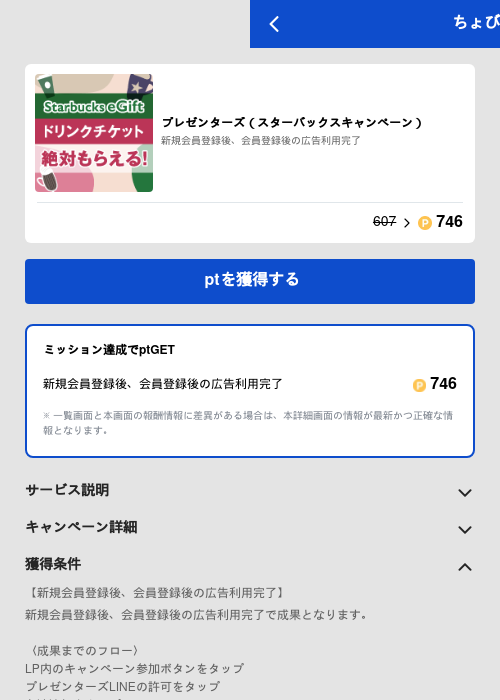 プレゼンターズ（スターバックスキャンペーン）の過去最高画像（ちょびリッチ（GF Rewards）・2026年5月19日）