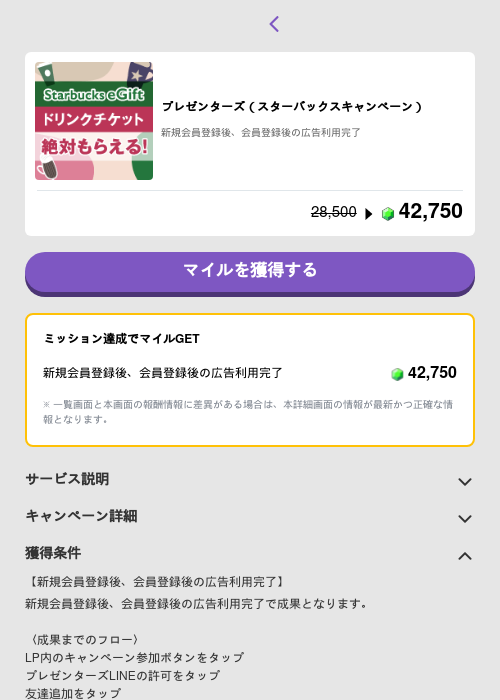 プレゼンターズ（スターバックスキャンペーン）の掲載記録画像（トリマ （ミッションB）・2026年5月4日）