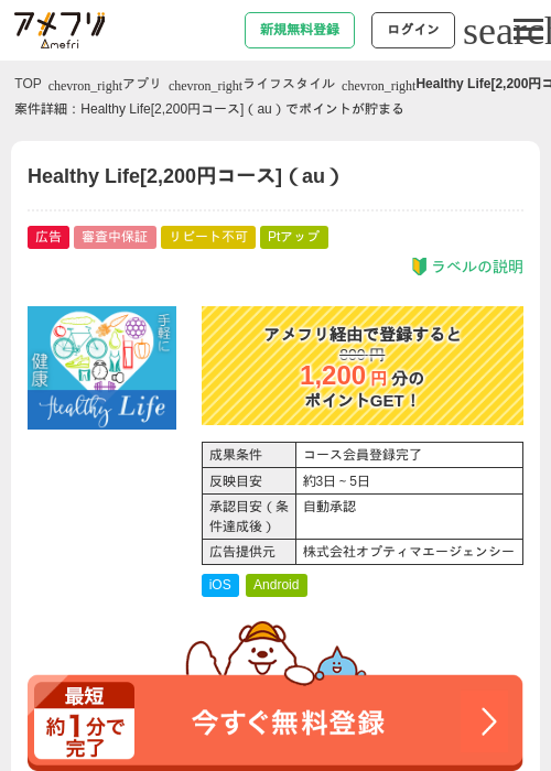 Healthy Life[2,200円コース]（au）の過去最高画像（アメフリ・2026年5月2日）