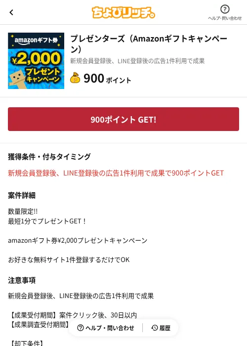 プレゼンターズ（Amazonギフトキャンペーン）の掲載記録画像（ちょびリッチ（AppDriver）・2026年6月13日）