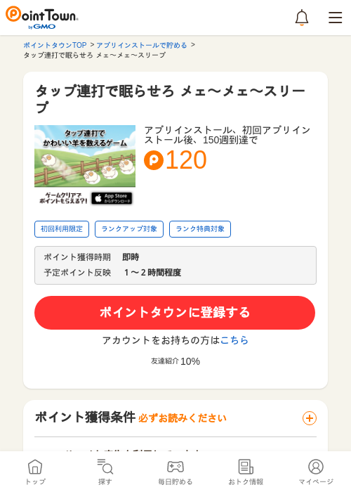 タップ連打で眠らせろ メェ〜メェ〜スリープの過去最高画像（ポイントタウン・2026年5月9日）