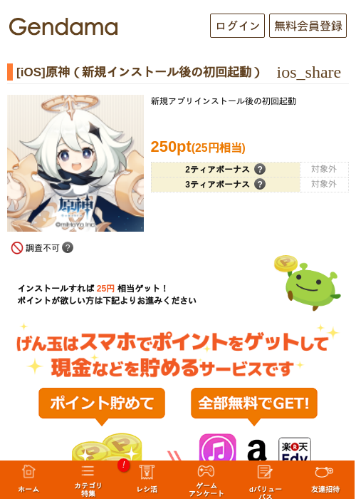 [iOS]原神（新規インストール後の初回起動）の過去最高画像（げん玉・2026年5月21日）