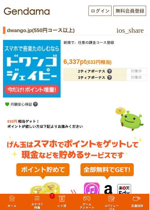 dwango.jp(550円コース以上)の掲載記録画像（げん玉・2026年7月1日）