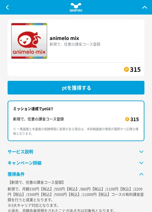 animelo mixの掲載記録画像（ワラウ（GF Rewards）・2026年9月1日）