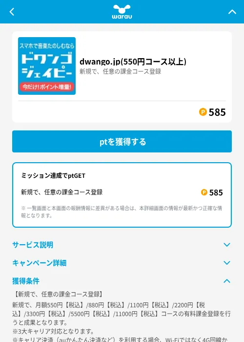 dwango.jp(550円コース以上)の掲載記録画像（ワラウ（GF Rewards）・2026年7月1日）