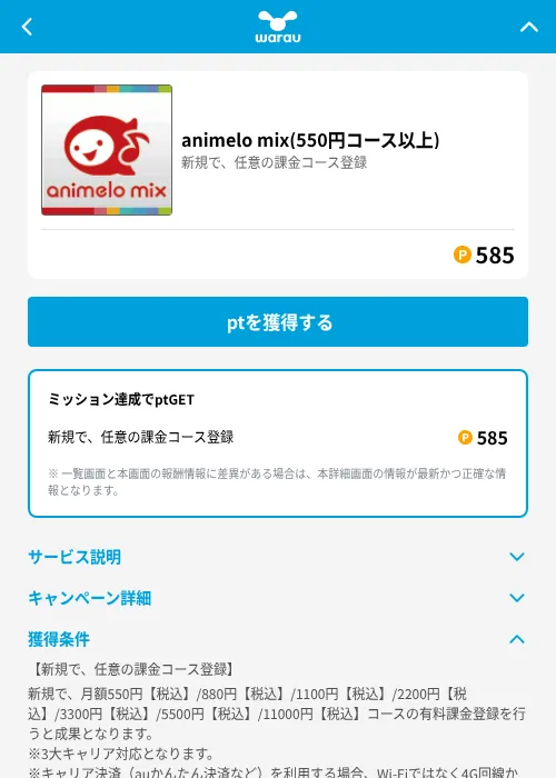 animelo mix(550円コース以上)の掲載記録画像（ワラウ（GF Rewards）・2026年7月1日）