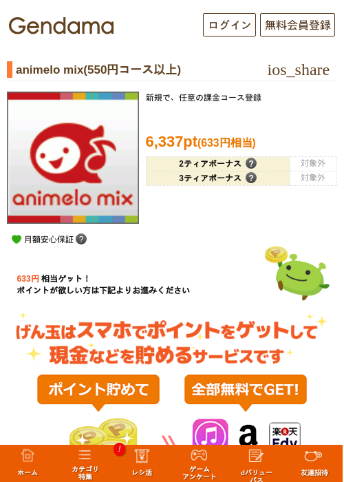 animelo mix(550円コース以上)の掲載記録画像（げん玉・2026年7月1日）