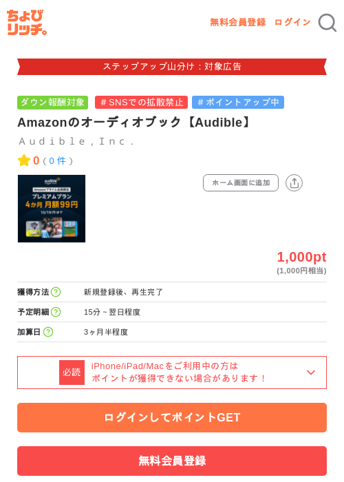 Amazonのオーディオブック【Audible】の掲載記録画像(ちょびリッチ・2026年9月19日)