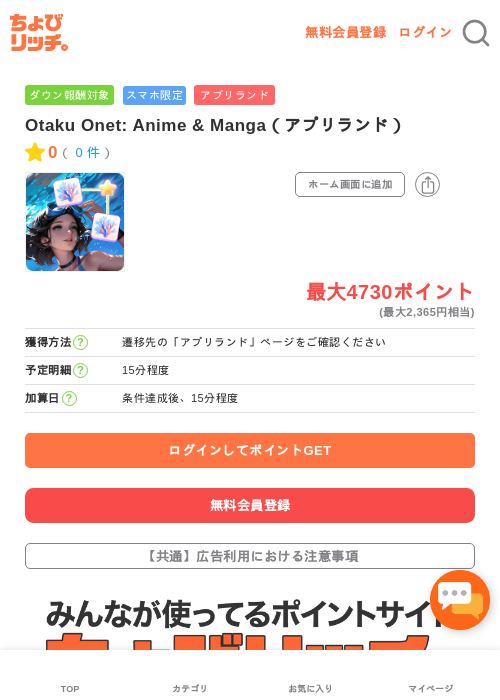 Otaku Onet: Anime & Manga（アプリランド）の過去最高画像（ちょびリッチ・2026年5月16日）