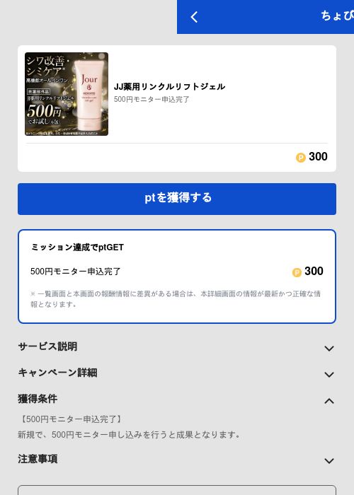 JJ薬用リンクルリフトジェルの掲載記録画像(ちょびリッチ(GF Rewards)・2026年6月16日)