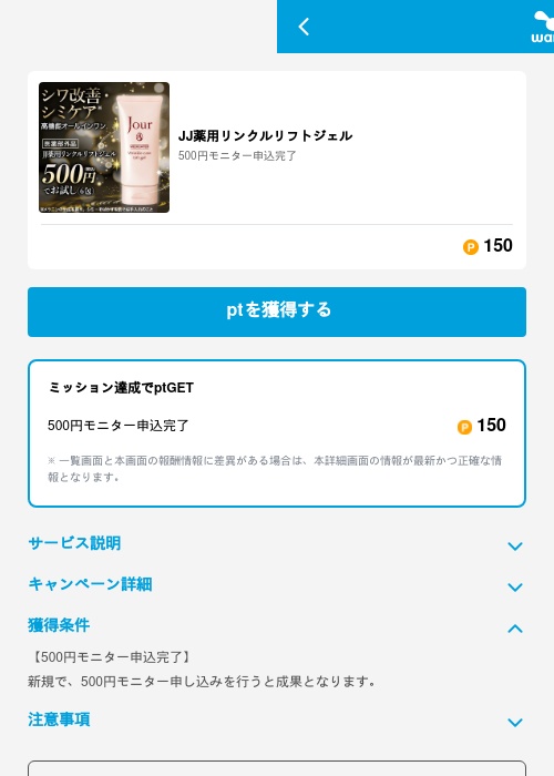 JJ薬用リンクルリフトジェルの掲載記録画像（ワラウ（GF Rewards）・2026年6月19日）