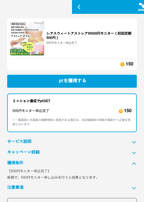 レアスウィートアストレアW500円モニター（初回定期500円）の掲載記録画像（ワラウ（GF Rewards）・2026年6月19日）