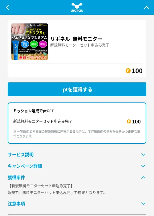 リボネル_無料モニターの掲載記録画像(ワラウ(GF Rewards)・2026年6月19日)