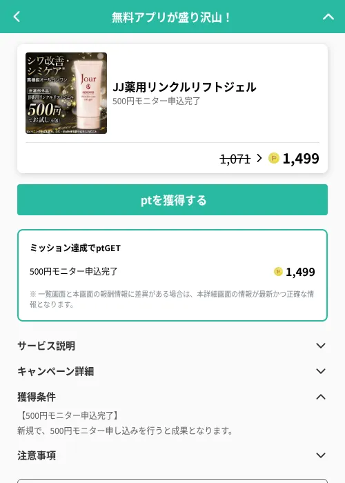 JJ薬用リンクルリフトジェルの掲載記録画像（げん玉（GF Rewards）・2026年6月20日）