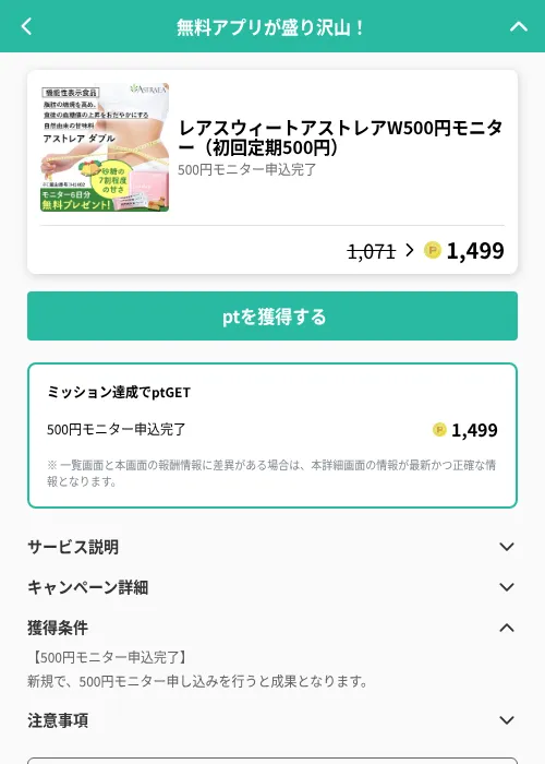 レアスウィートアストレアW500円モニター（初回定期500円）の掲載記録画像（げん玉（GF Rewards）・2026年6月20日）