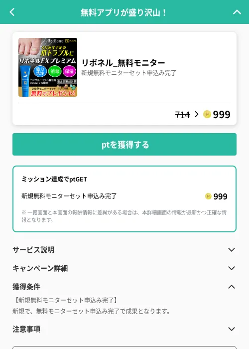 リボネル_無料モニターの掲載記録画像(げん玉(GF Rewards)・2026年6月21日)