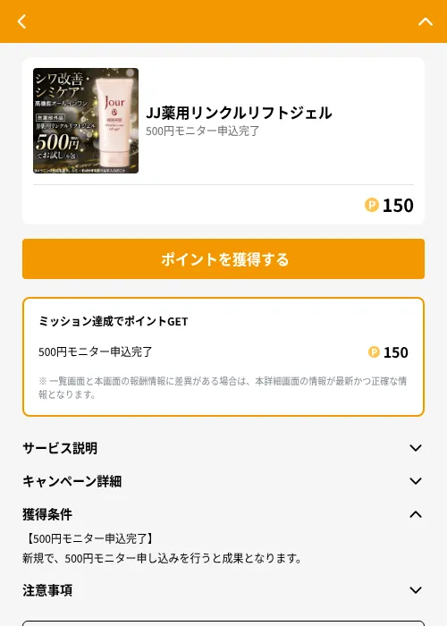 JJ薬用リンクルリフトジェルの掲載記録画像（GMOポイ活（GF Rewards）・2026年6月21日）