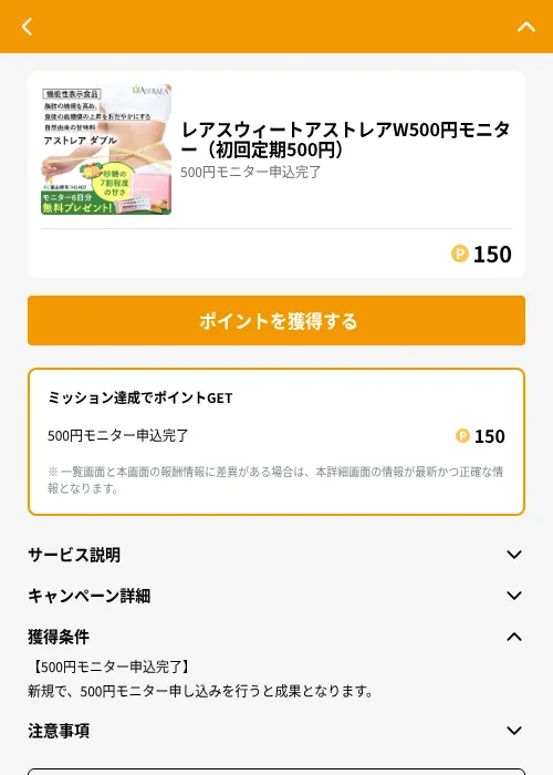 レアスウィートアストレアW500円モニター（初回定期500円）の掲載記録画像（GMOポイ活（GF Rewards）・2026年6月21日）
