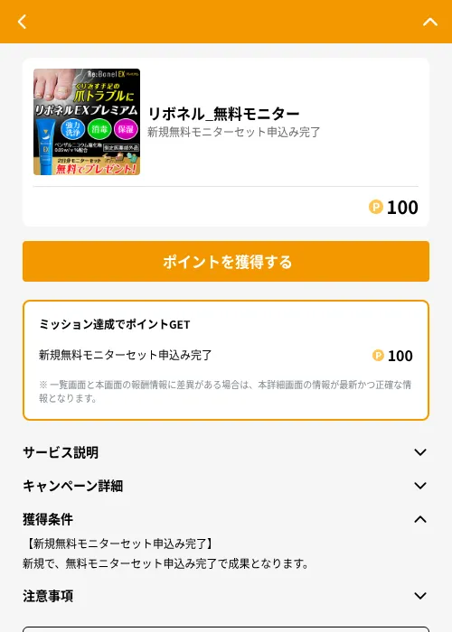リボネル_無料モニターの掲載記録画像(GMOポイ活(GF Rewards)・2026年6月21日)