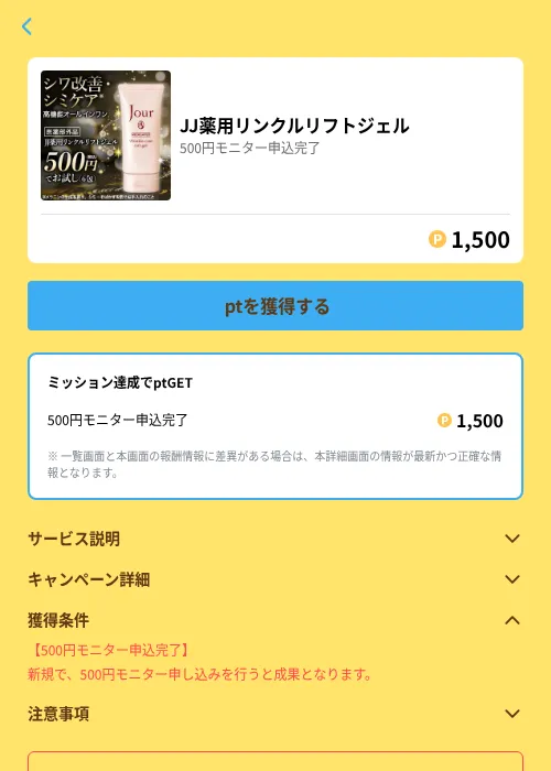 JJ薬用リンクルリフトジェルの掲載記録画像（Powl（GF Rewards）・2026年6月21日）