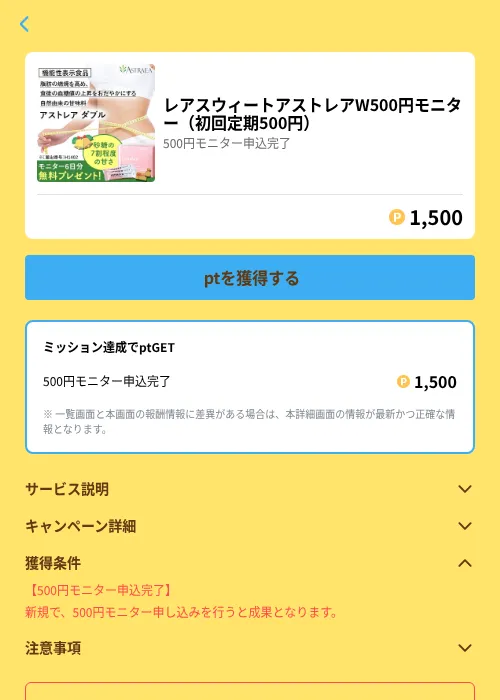 レアスウィートアストレアW500円モニター（初回定期500円）の掲載記録画像（Powl（GF Rewards）・2026年6月21日）