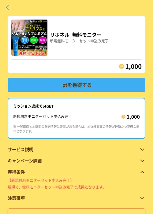 リボネル_無料モニターの掲載記録画像(Powl(GF Rewards)・2026年6月21日)