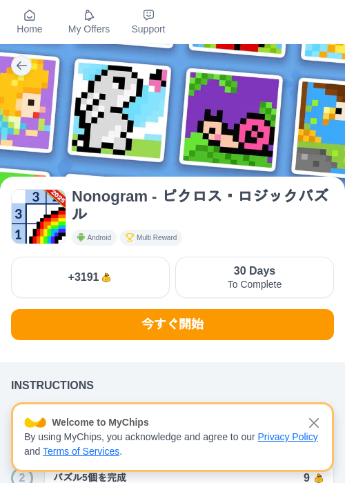 Nonogram - ピクロス・ロジックパズルの掲載記録画像（ちょびリッチ（myChips）・2026年6月23日）